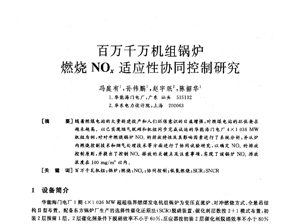 百万千万机组锅炉燃烧NOx适应性协同控制研究 - 2013年发电企业节能减排技术论坛