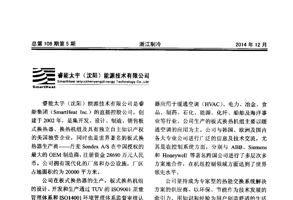 睿能太宇(沈阳)能源技术有限公司 - 第十八届浙江中央空调技术研讨会
