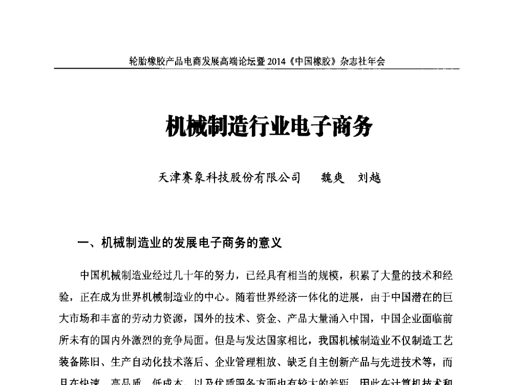 机械制造行业电子商务 - 轮胎橡胶产品电商发展高端论坛暨2014《中国橡胶》杂志社年会