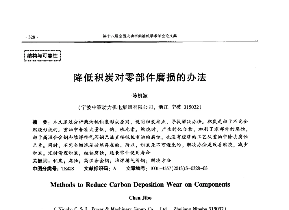 降低积炭对零部件磨损的办法 - 第十八届全国大功率柴油机学术年会暨第十五届华东四省一市内燃机学会联合学术年会
