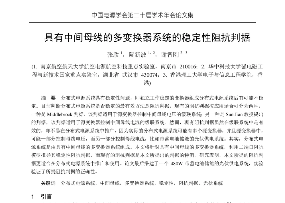 具有中间母线的多变换器系统的稳定性阻抗判据 - 中国电源学会第二十届学术年会