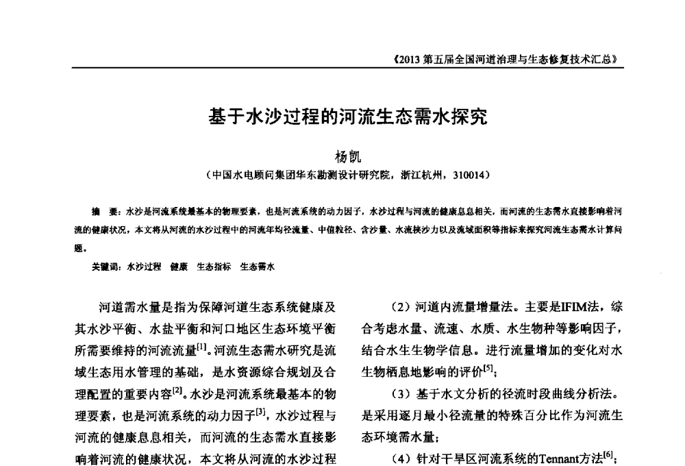 基于水沙过程的河流生态需水探究 - 2013第五届全国河道治理与生态修复技术交流研讨会