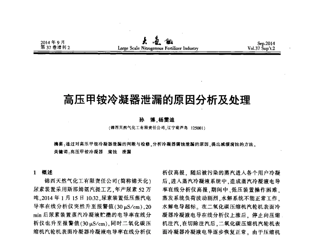 高压甲铵冷凝器泄漏的原因分析及处理 - 第十八届全国大型尿素装置技术年会