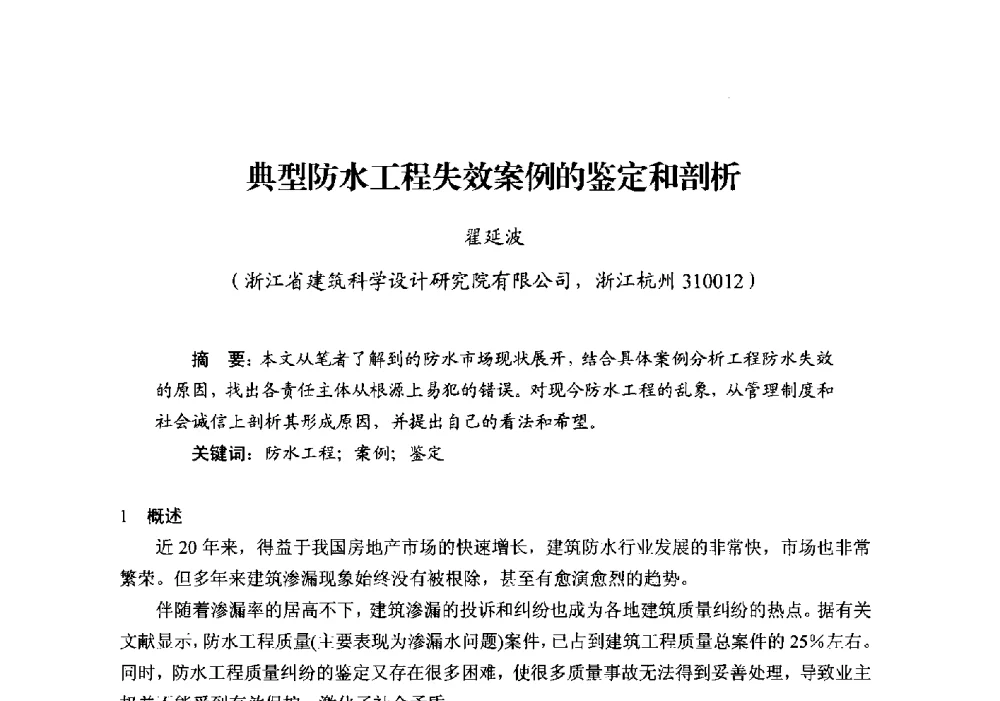 典型防水工程失效案例的鉴定和剖析 - 第十四届中国防水技术与市场研讨会