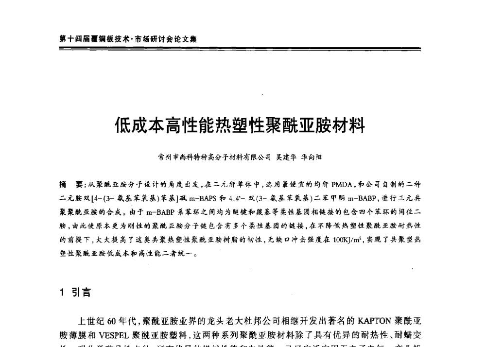 低成本高性能热塑性聚酰亚胺材料 - 第十四届中国覆铜板技术·市场研讨会