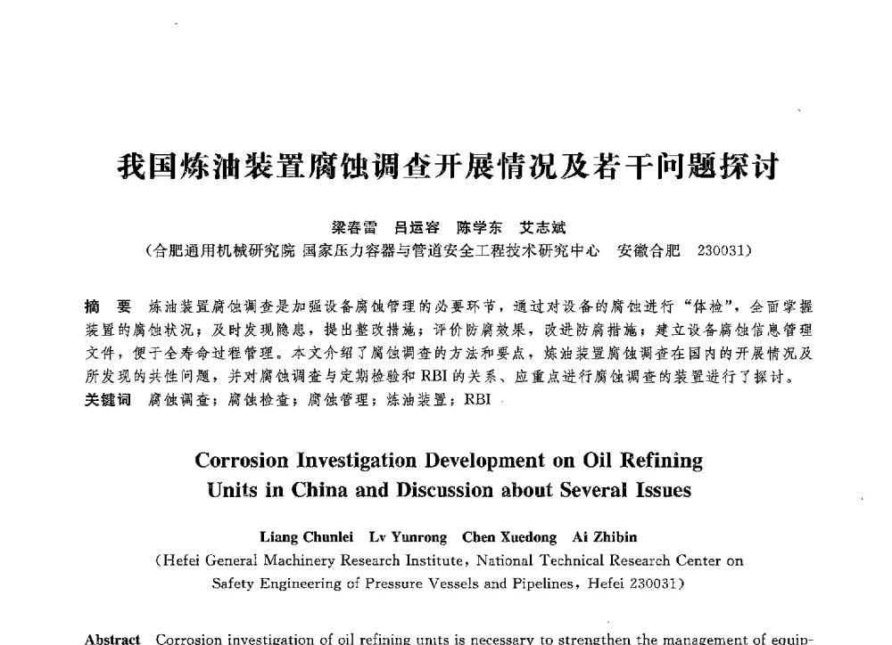 我国炼油装置腐蚀调查开展情况及若干问题探讨 - 第八届全国压力容器学术会议