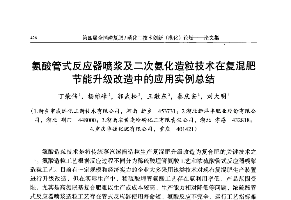 氨酸管式反应器喷浆及二次氨化造粒技术在复混肥节能升级改造中的应用实例总结 - 第四届全国磷复肥_磷化工技术创新(湛江)论坛
