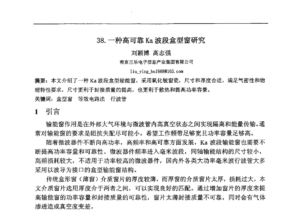 一种高可靠Ka波段盒型窗研究 - 第八届华东三省一市真空学术交流会
