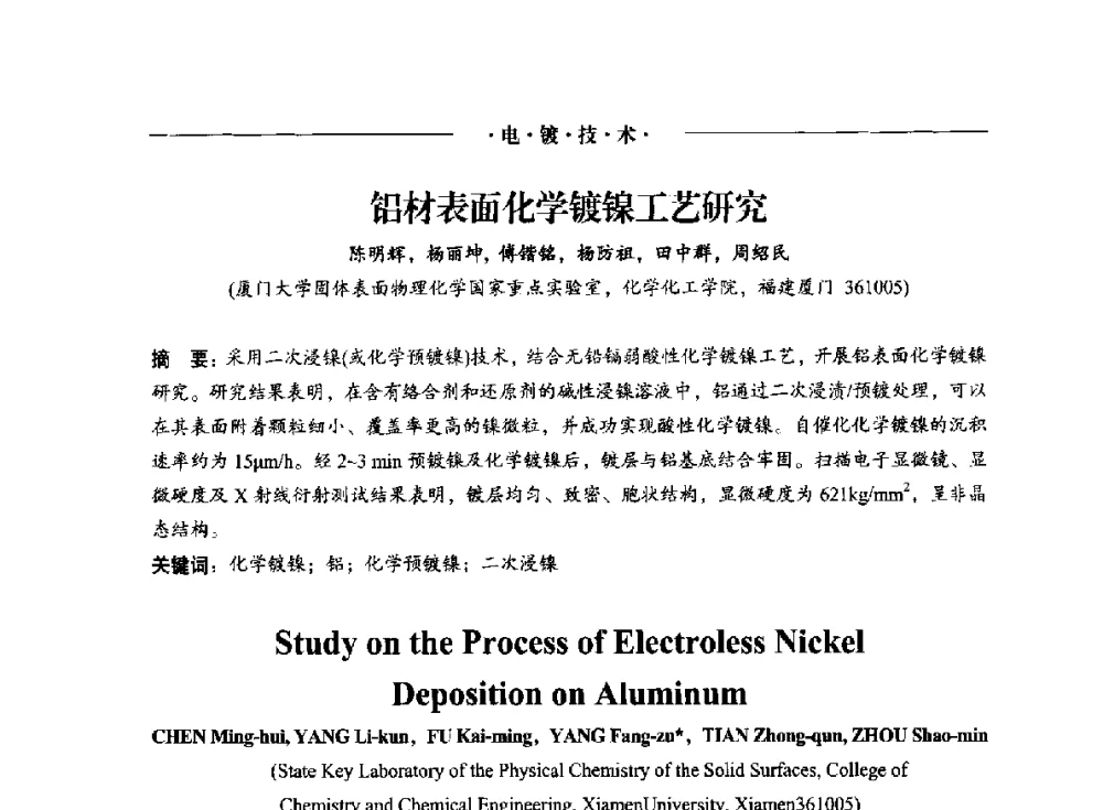 铝材表面化学镀镍工艺研究 - 2014(重庆)国际表面工程论坛暨第十二届全国表面工程·电镀与精饰年会