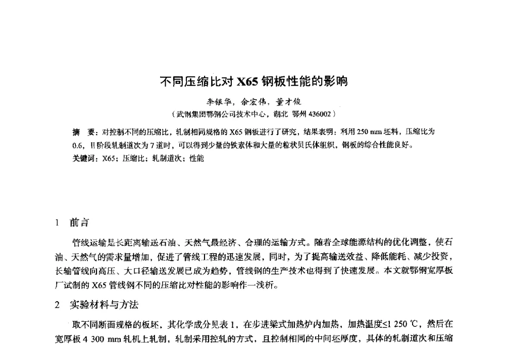 不同压缩比对X65钢板性能的影响 - 2014年全国轧钢生产技术会议