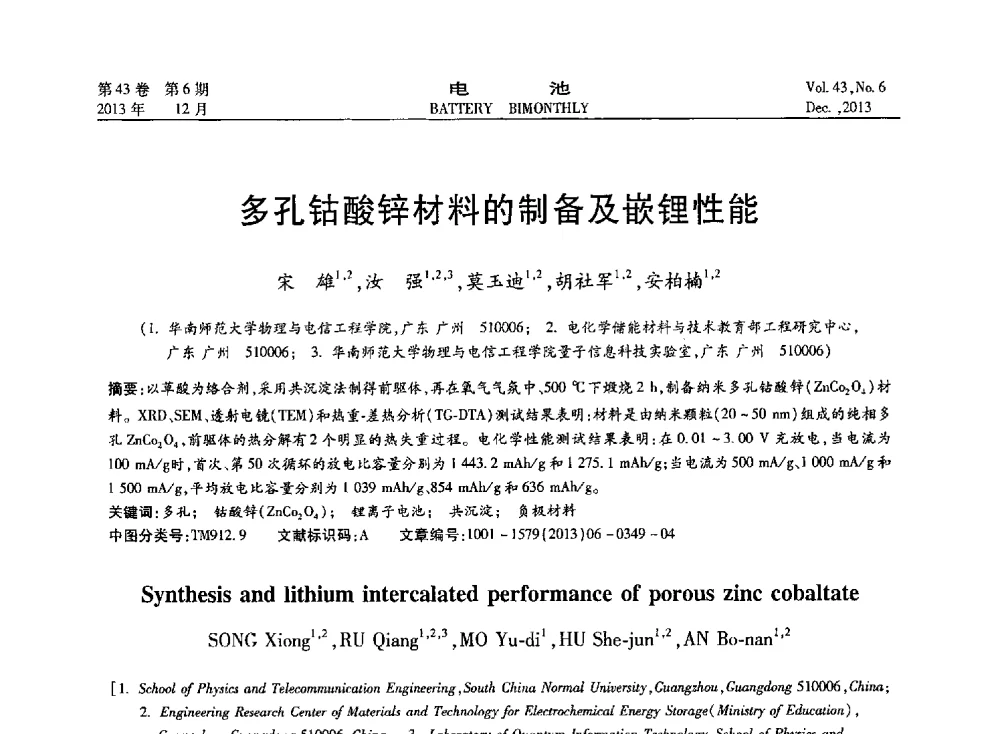 多孔钴酸锌材料的制备及嵌锂性能 - 第五届中国储能与动力电池及其关键材料学术研讨与技术交流会
