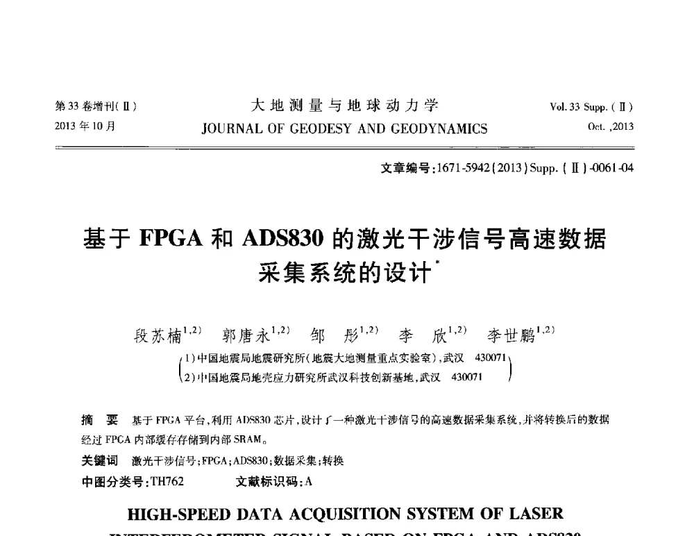 基于FPGA和ADS830的激光干涉信号高速数据采集系统的设计 - 武汉科学仪器研究院2013年学术研讨会