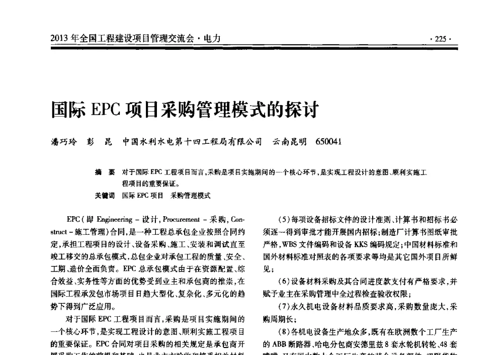 国际EPC项目采购管理模式的探讨 - 2013年全国工程建设项目管理交流会