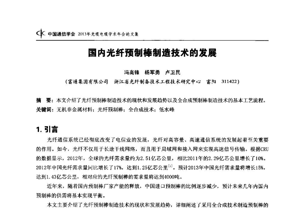 国内光纤预制棒制造技术的发展 - 中国通信学会2013年光缆电缆学术年会