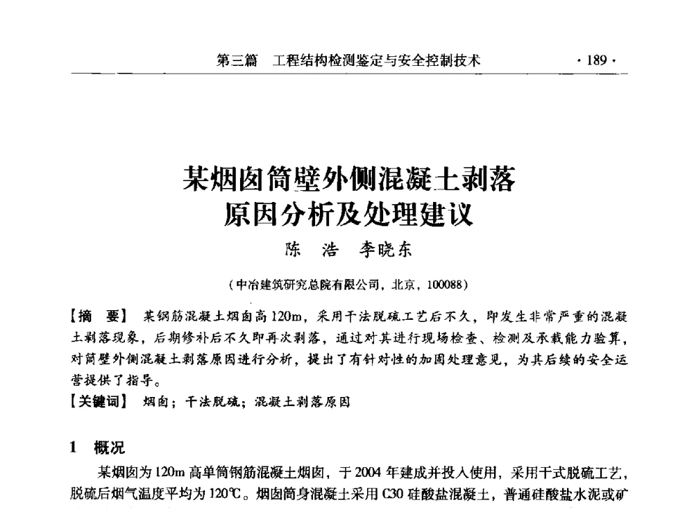 某烟囱筒壁外侧混凝土剥落原因分析及处理建议 - 第三届全国工程结构安全检测鉴定与加固修复暨第一届中国钢结构协会钢结构质量安全检测鉴定技术研讨会