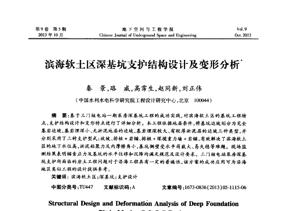 滨海软土区深基坑支护结构设计及变形分析 - 第十三届全国岩石动力学学术会议