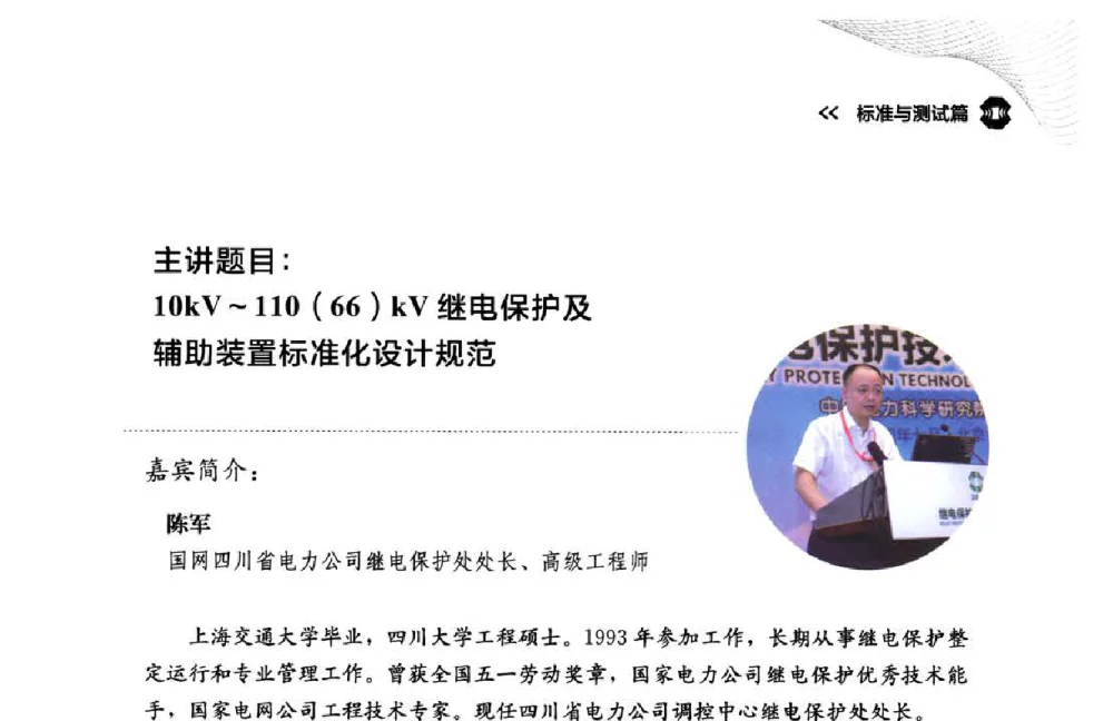 10kV~110(66)kV继电保护及辅助装置标准化设计规范 - 中国电科院2014继电保护技术论坛