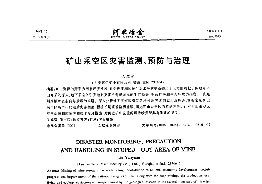 矿山采空区灾害监测、预防与治理 - 第二十届冀鲁川辽晋琼粤七省矿业学术交流会