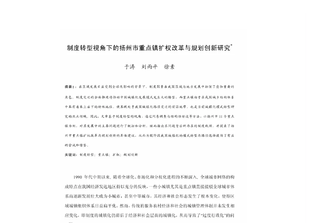 制度转型视角下的扬州市重点镇扩权改革与规划创新研究 - 2011中国城市规划年会