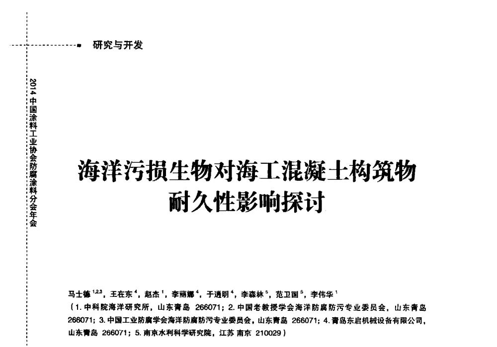 海洋污损生物对海工混凝土构筑物耐久性影响探讨 - 2014中国涂料工业协会防腐涂料分会年会、第六届国际海洋与重防腐涂料及涂装技术研讨会暨第三届中国涂料技术创新高峰论坛