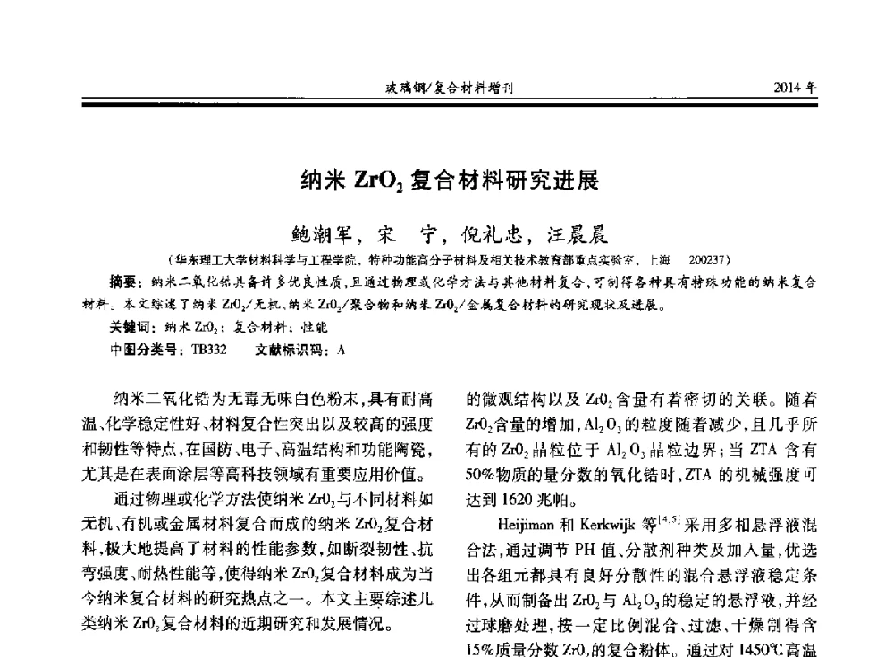 纳米ZrO2复合材料研究进展 - 第二十届玻璃钢_复合材料学术交流会