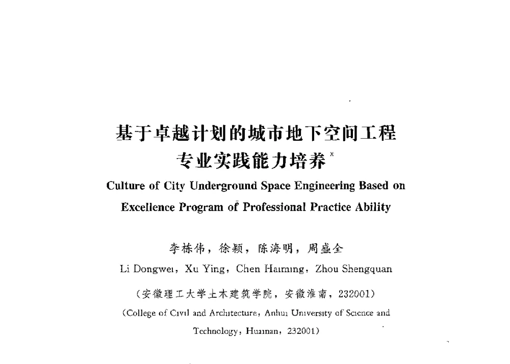 基于卓越计划的城市地下空间工程专业实践能力培养 - 第四届全国高等学校城市地下空间工程专业建设研讨会