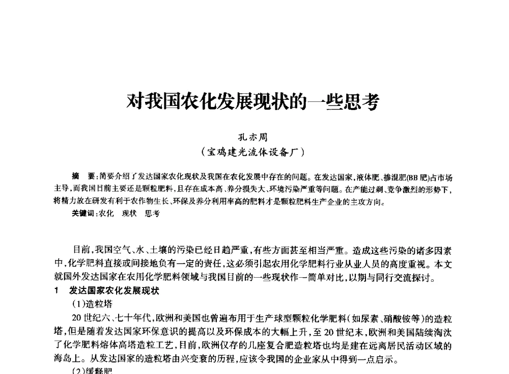 对我国农化发展现状的一些思考 - 全国化工合成氨设计技术中心站2014技术交流会
