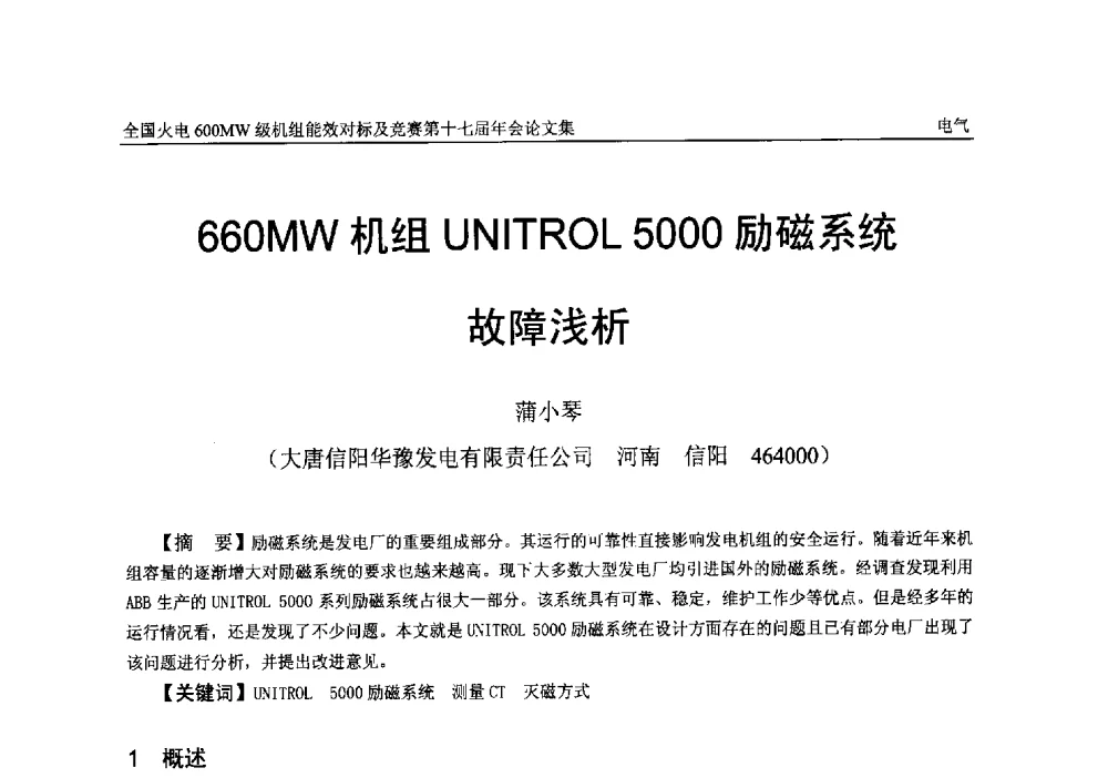 660MW机组UNITROL 5000励磁系统故障浅析 - 全国火电600MW级机组能效对标及竞赛第十七届年会