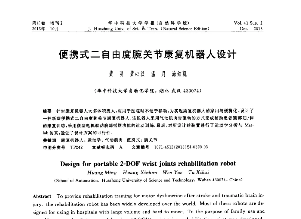 便携式二自由度腕关节康复机器人设计 - 第十届中国智能机器人会议