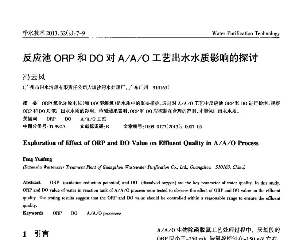 反应池ORP和DO对A_A_O工艺出水水质影响的探讨 - 2014中国水管理、水处理及再生水利用技术论坛