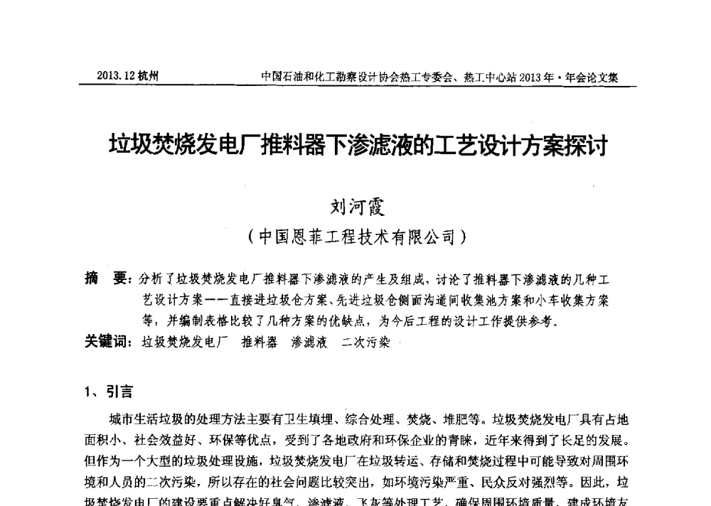 垃圾焚烧发电厂推料器下渗滤液的工艺设计方案探讨 - 中国石油和化工勘察设计协会热工设计专业委员会、全国化工热工设计技术中心站2013年年会