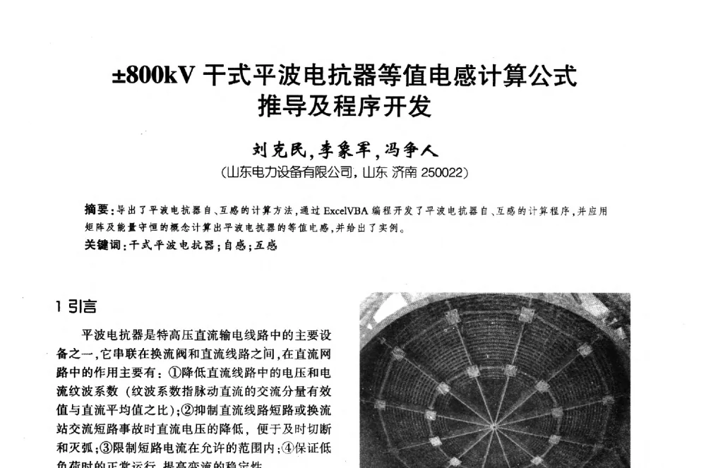 800kV干式平波电抗器等值电感计算公式推导及程序开发 - 第十届全国变压器技术学术年会