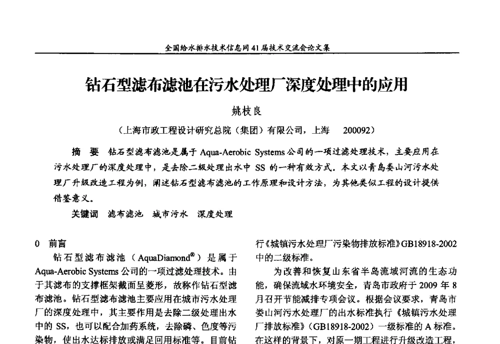 钻石型滤布滤池在污水处理厂深度处理中的应用 - 2013年全国给水排水技术信息网年会暨第41届技术交流会