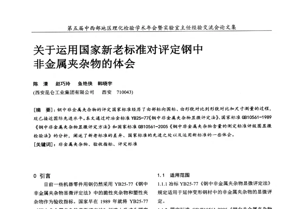 关于运用国家新老标准对评定钢中非金属夹杂物的体会 - 第五届中西部地区理化检验学术年会暨实验室主任经验交流会