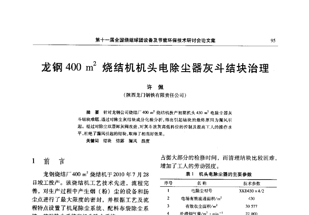 龙钢400m2烧结机机头电除尘器灰斗结块治理 - 第十一届全国烧结球团设备及节能环保技术研讨会