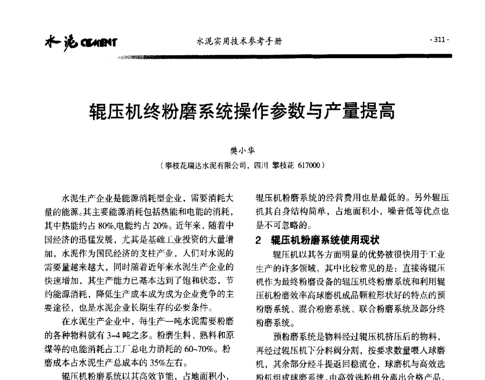 辊压机终粉磨系统操作参数与产量提高 - 第八届水泥技术交流会