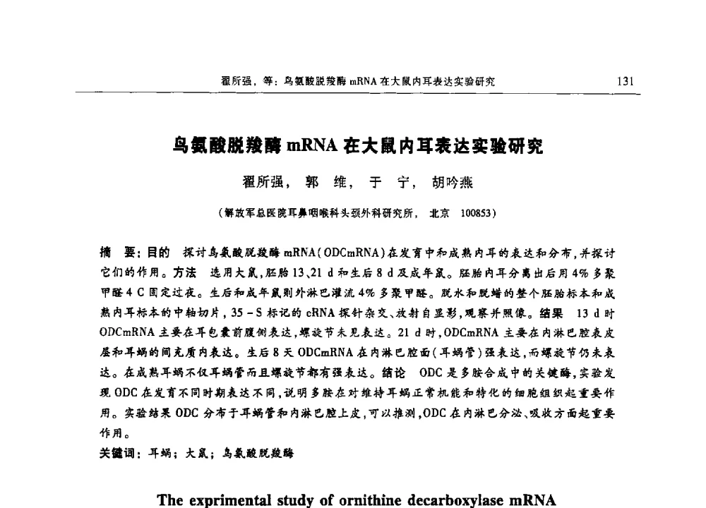 鸟氨酸脱羧酶mRNA在大鼠内耳表达实验研究 - 第十三届中国体视学与图像分析学术会议