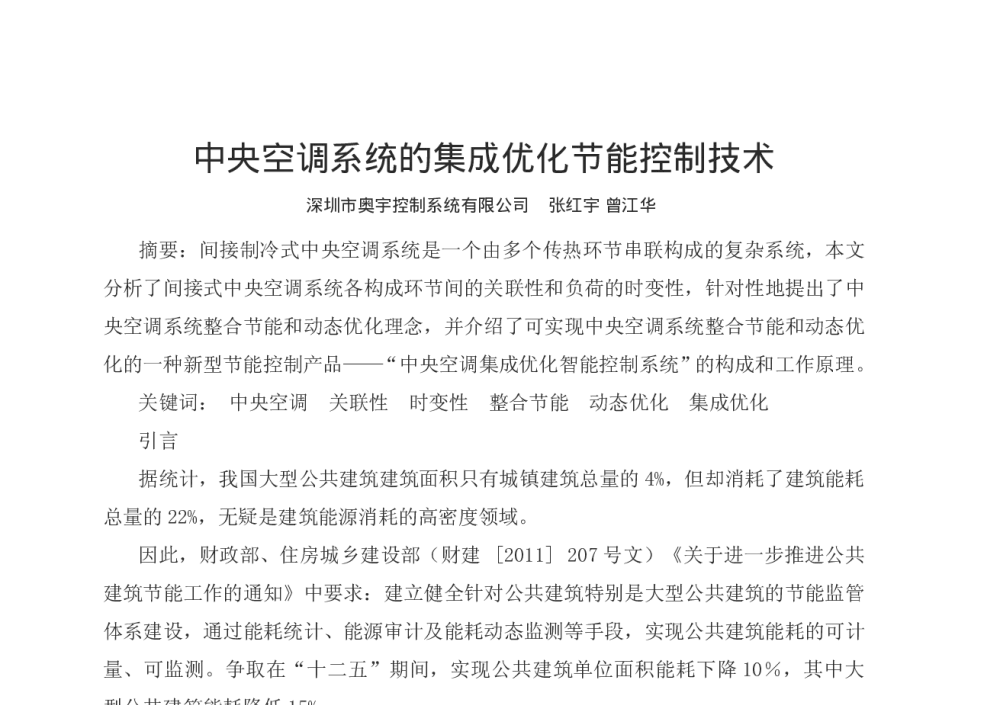 中央空调系统的集成优化节能控制技术 - 第十二届全国电技术节能学术年会