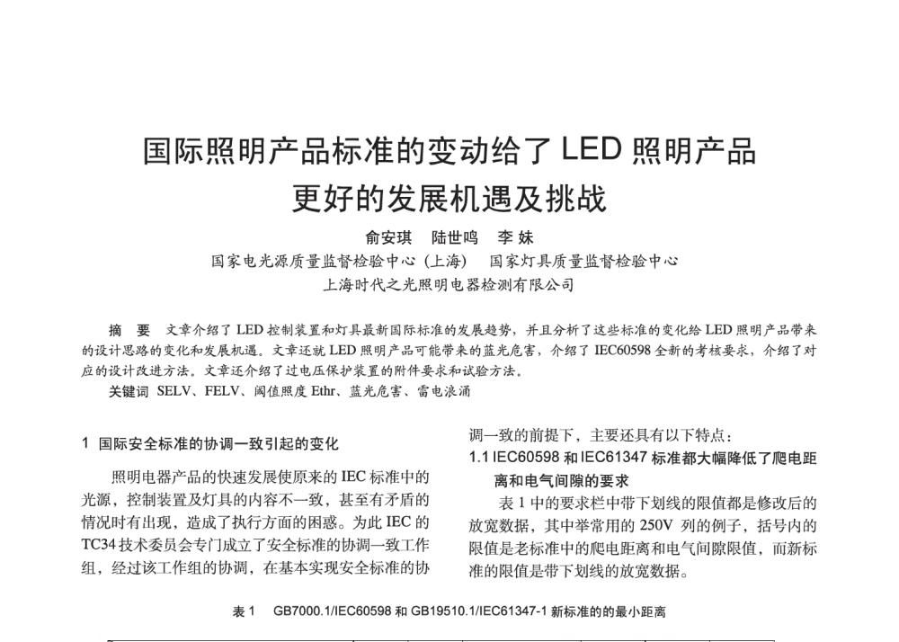 国际照明产品标准的变动给了LED照明产品更好的发展机遇及挑战 - 2014中国长三角照明科技论坛暨上海市照明学会会员大会