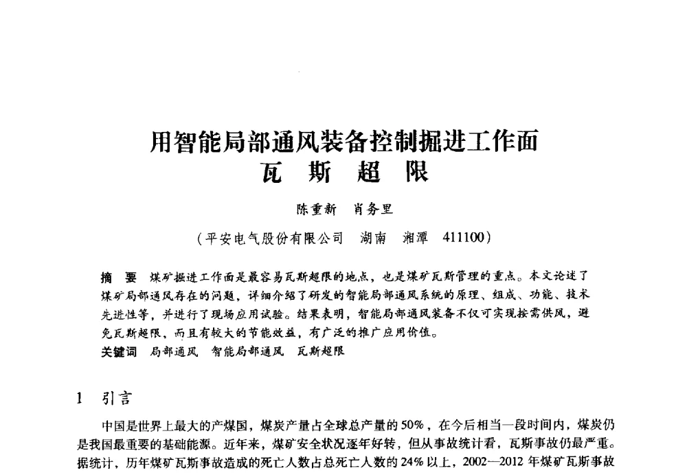 用智能局部通风装备控制掘进工作面瓦斯超限 - 全国煤矿瓦斯抽采利用与通风安全技术现场会