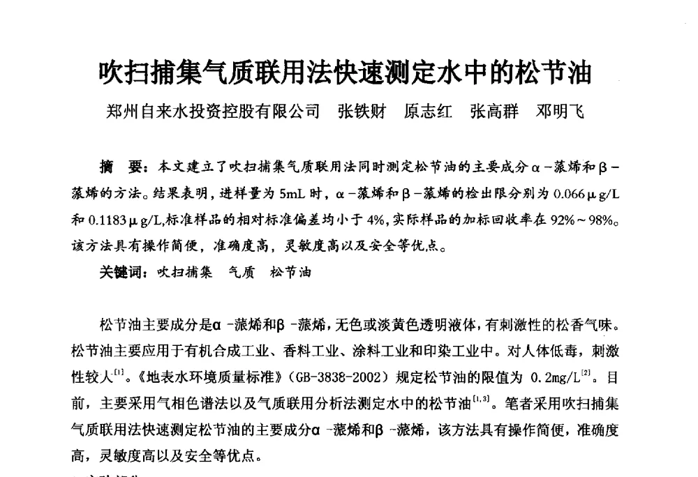 吹扫捕集气质联用法快速测定水中的松节油 - 河南省城镇供水协会第五届五次理事会暨第八届供水企业董事长总经理论坛