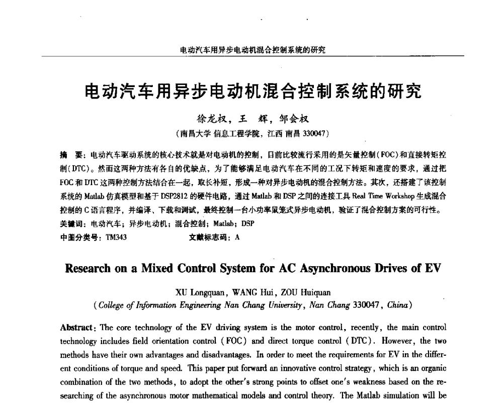 电动汽车用异步电动机混合控制系统的研究 - 2014微特电机及驱动技术创新与发展论坛