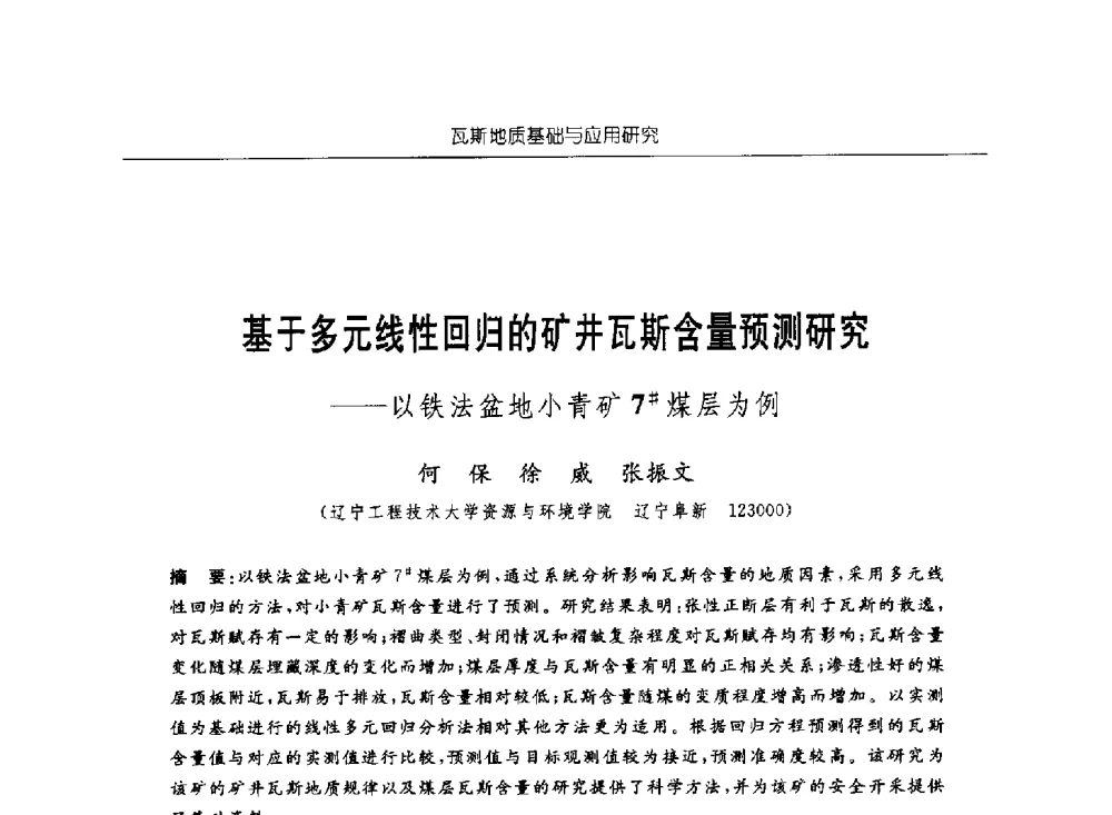 基于多元线性回归的矿井瓦斯含量预测研究--以铁法盆地小青矿7#煤层为例 - 中国煤炭学会第四届瓦斯地质专业委员会第三次全国瓦斯地质学术年会