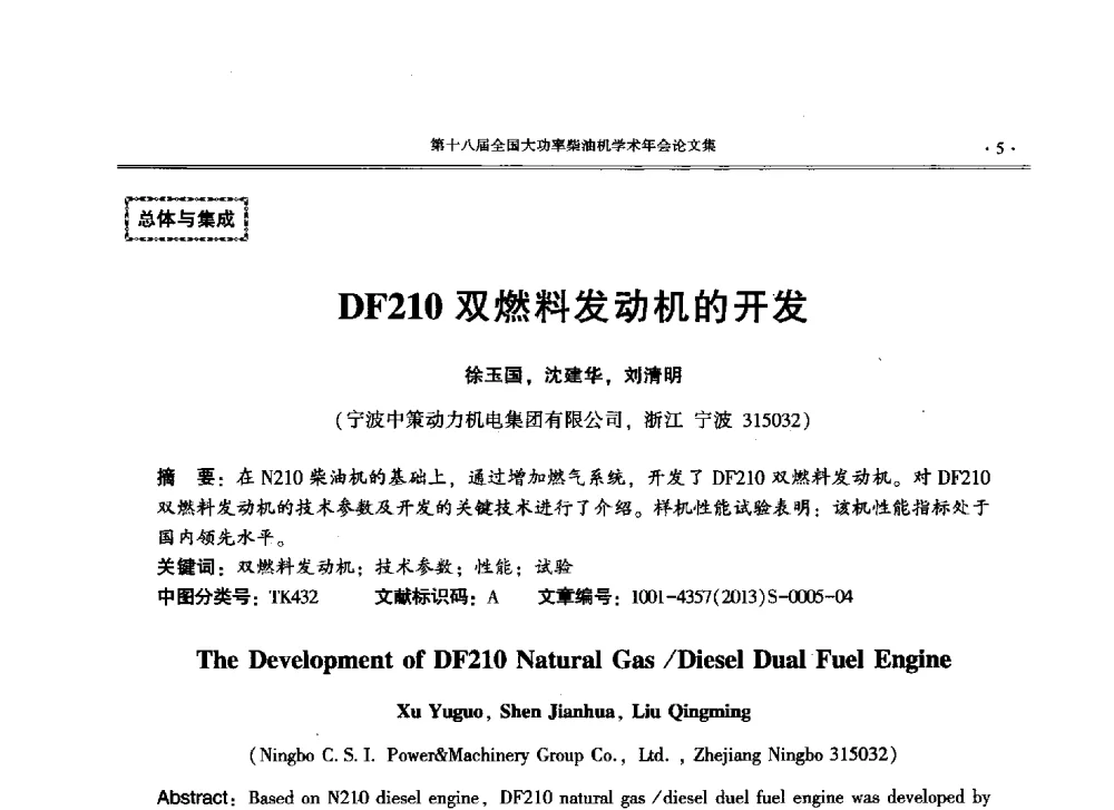 DF210双燃料发动机的开发 - 第十八届全国大功率柴油机学术年会暨第十五届华东四省一市内燃机学会联合学术年会