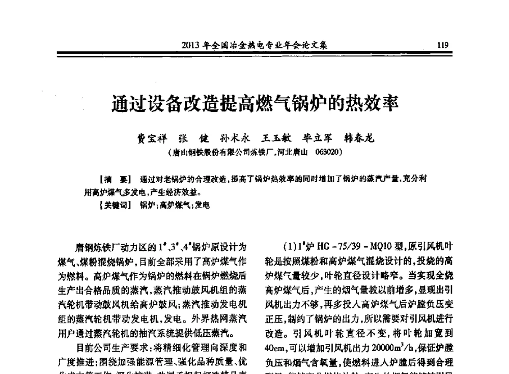 通过设备改造提高燃气锅炉的热效率 - 2013年全国冶金热电专业年会