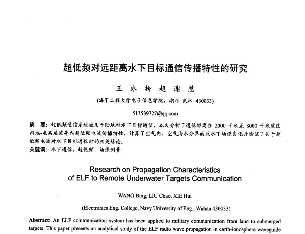 超低频对远距离水下目标通信传播特性的研究 - 2013年全国天线年会