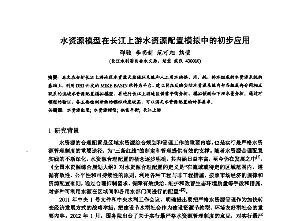 水资源模型在长江上游水资源配置模拟中的初步应用 - 2013最严格水资源管理制度关键技术与水生态保护交流暨新产品、新技术交流会