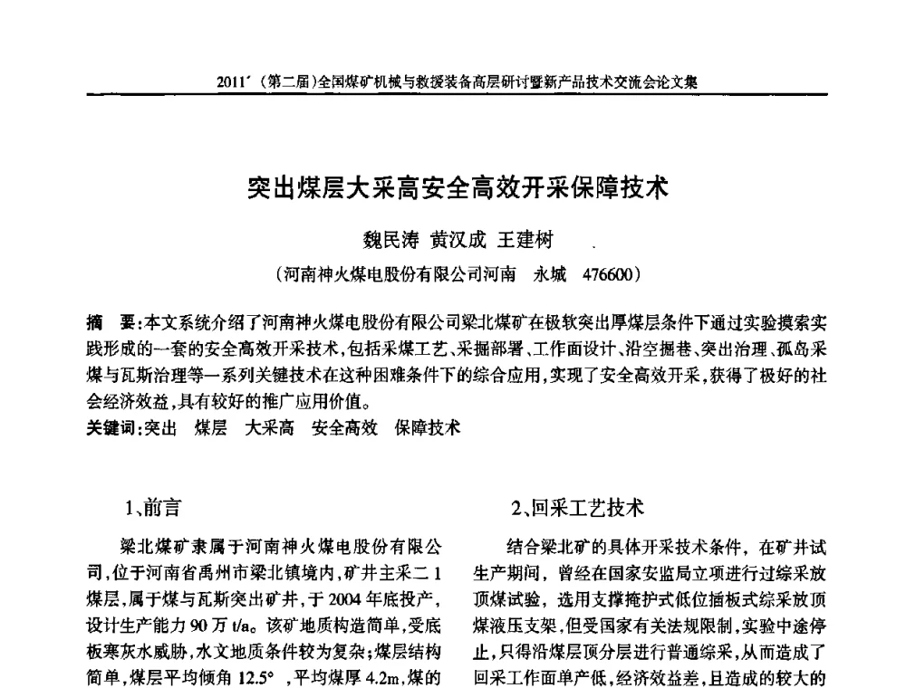 突出煤层大采高安全高效开采保障技术 - 2011’(第二届)全国煤矿机械与救援装备高层论坛暨新产品技术交流会