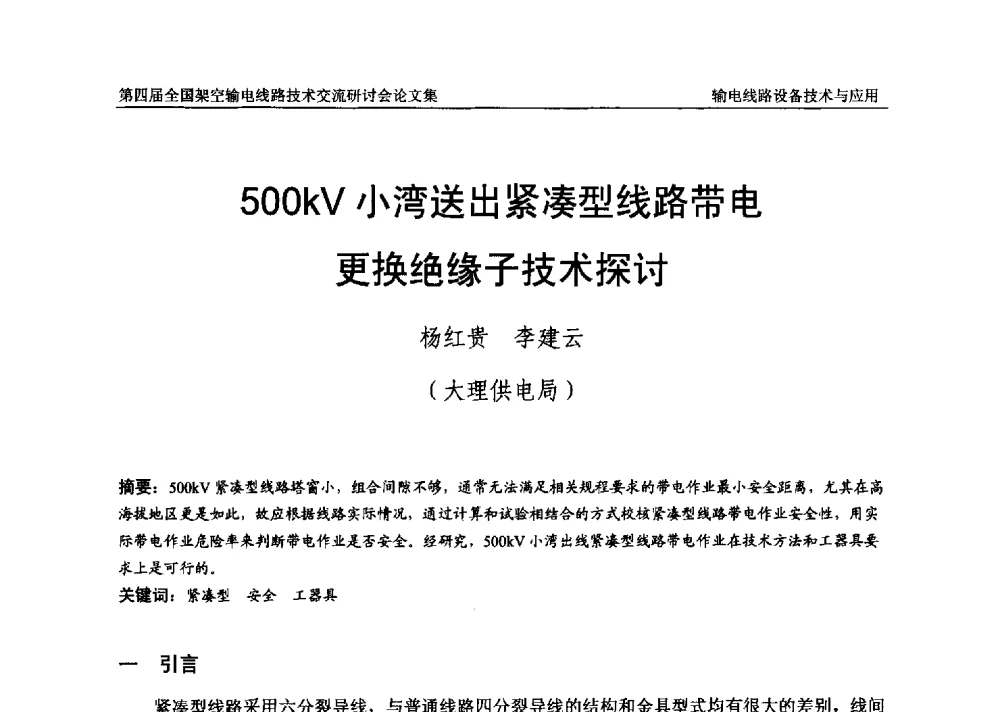 500kV小湾送出紧凑型线路带电更换绝缘子技术探讨 - 第四届全国架空输电线路技术交流研讨会