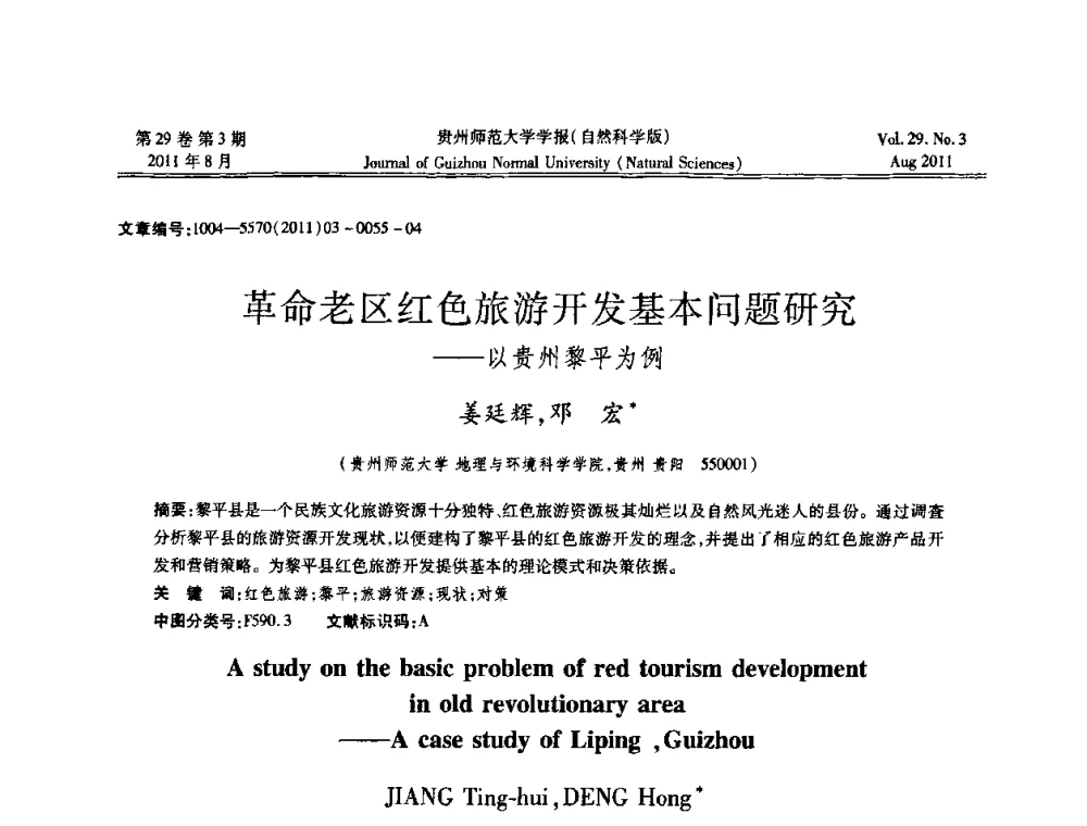 革命老区红色旅游开发基本问题研究--以贵州黎平为例 - 2011年第五届中国可信计算与信息安全学术会议(CTCIS2011)